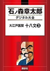 【中古】 大江戸医聞 2 石ノ森章太郎 Amazon.co.jp: 大江戸医聞 十八文（2） (石ノ森章太郎デジタル大全
